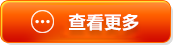 查看更多 查看更多